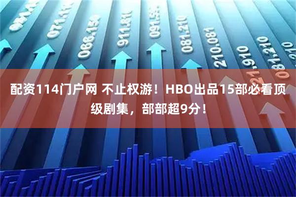 配资114门户网 不止权游！HBO出品15部必看顶级剧集，部部超9分！