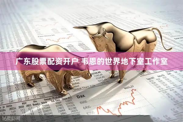 广东股票配资开户 韦恩的世界地下室工作室